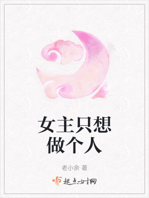 女主只想做個人