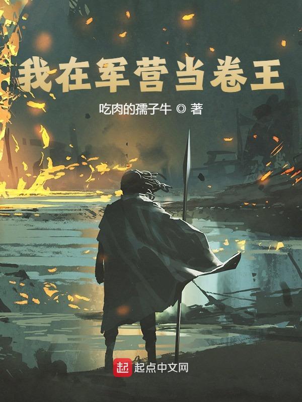 小说《我在军营当卷王》全文阅读