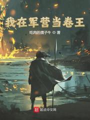 小说《我在军营当卷王》全文阅读