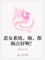 惡女系統(tǒng)，顛，都顛點(diǎn)好啊！