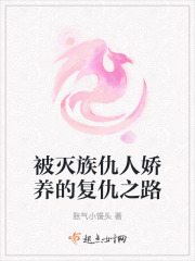 被滅族仇人嬌養的復仇之路