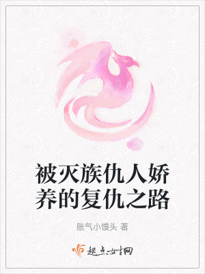 被滅族仇人嬌養的復仇之路