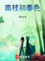 南枝初春色