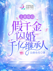 上戀綜后，假千金閃婚千億繼承人