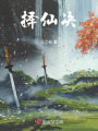 擇仙決