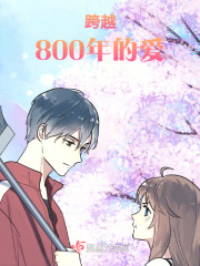 跨越800年的愛