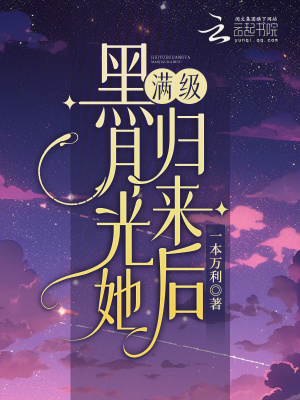 黑月光她滿(mǎn)級(jí)歸來(lái)后
