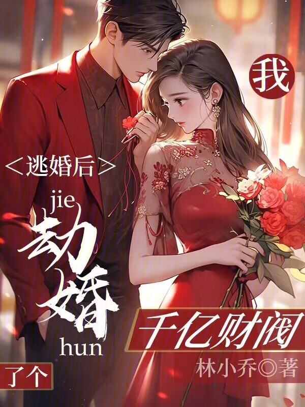 《逃婚后，我劫婚了个千亿财阀》小说主角许柠溪傅寒峥全文章节免费在线阅读