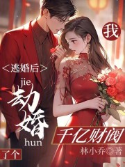 逃婚后我劫婚了个千亿财阀