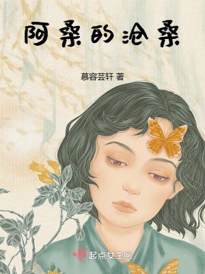 阿桑的滄桑