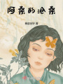 阿桑的滄桑