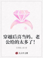 穿越后喜當(dāng)媽，老公給的太多了！