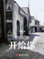 把回憶拆開給你