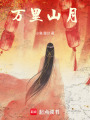 萬里悲秋風月