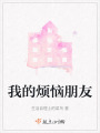 我的煩惱朋友