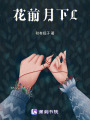 花前月下L