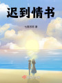 遲到情書