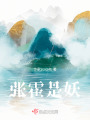 張霍是妖