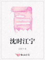 沈時江寧