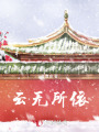 云无所依