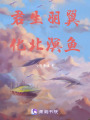 君生羽翼，化北溟魚