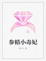 参精小毒妃苏参参墨淳忻，参精小毒妃最新章节