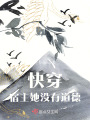 快穿宿主她沒有道德