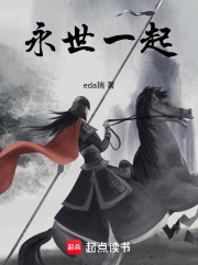 永世一起