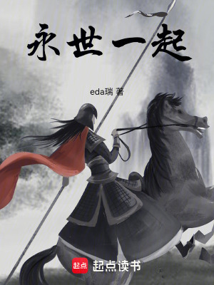 永世一起