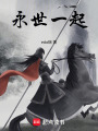 永世一起