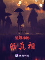 沉入海底的真相