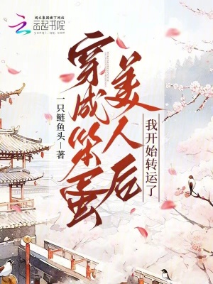 穿成笨蛋美人后我開始轉運了