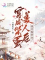 穿成笨蛋美人后我開始轉(zhuǎn)運(yùn)了