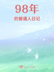 98年的普通人日記