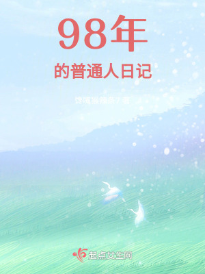 98年的普通人日記