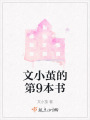 文小繭的第9本書