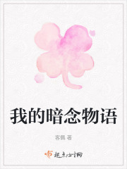 我的暗念物語