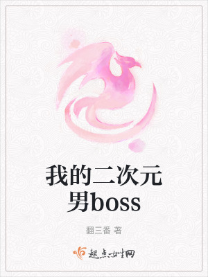 我的二次元男boss