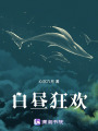 白晝狂歡