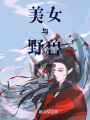美女與野獸