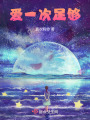 愛一次足夠