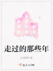 走過的那些年