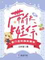 帶前夫上娃綜，豪門后媽她爽翻啦