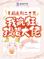 開局返利二十萬，我瘋狂投資大佬