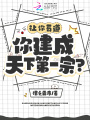 讓你茍道，你建成天下第一宗？