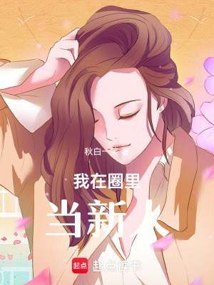 吃瓜群眾勇闖娛樂圈