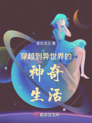 穿越到異世界的神奇生活