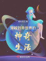 穿越到異世界的神奇生活