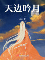 天邊吟月