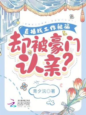 直播找工作被騙，卻被豪門認親？
